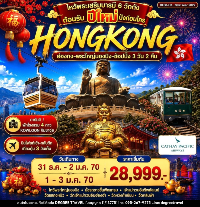 ทัวร์ฮ่องกง-พระใหญ่นองปิง-ช้อปปิ้ง - บริษัท ดีกรี ทราเวล จำกัด
