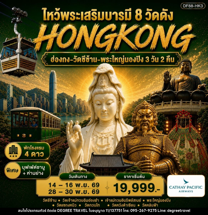 ทัวร์ฮ่องกง-วัดซีซ้าน-พระใหญ่นองปิง ไหว้พระเสริมบารมี 8 วัดดัง - บริษัท ดีกรี ทราเวล จำกัด