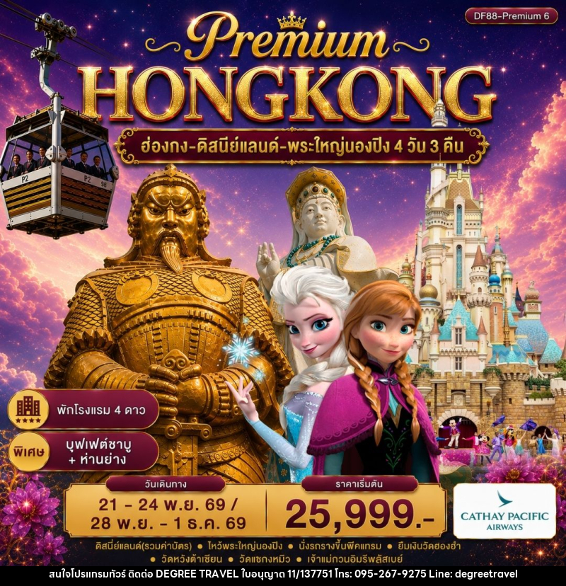 ทัวร์ฮ่องกง -สนุกกับดิสนีย์แลนด์ -พระใหญ่นองปิง - บริษัท ดีกรี ทราเวล จำกัด