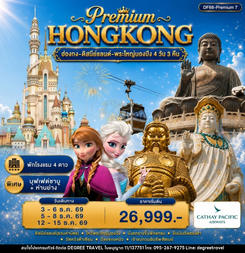 ทัวร์ฮ่องกง-ดิสนีย์แลนด์-พระใหญ่นองปิง - บริษัท ดีกรี ทราเวล จำกัด