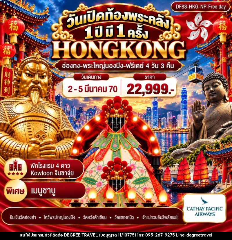 ทัวร์ฮ่องกง วันเปิดท้องพระคลัง 1 ปี มี 1 ครั้ง (ฟรีเดย์) - บริษัท ดีกรี ทราเวล จำกัด