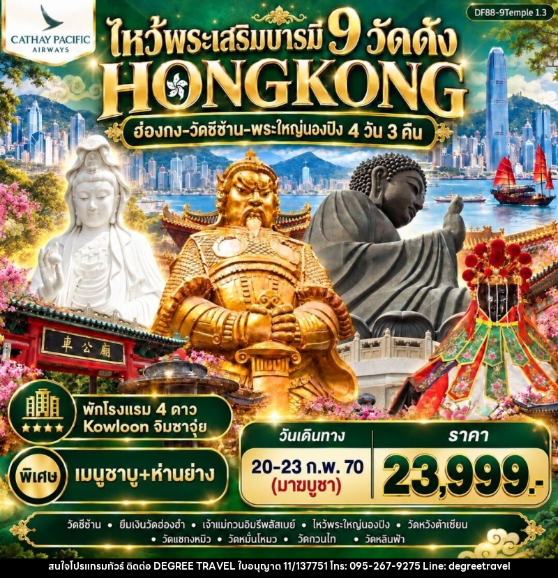 ทัวร์ฮ่องกง ฮ่องกง-ไหว้พระเสริมบารมี 9 วัดดัง ปังก่อนใคร ! - บริษัท ดีกรี ทราเวล จำกัด