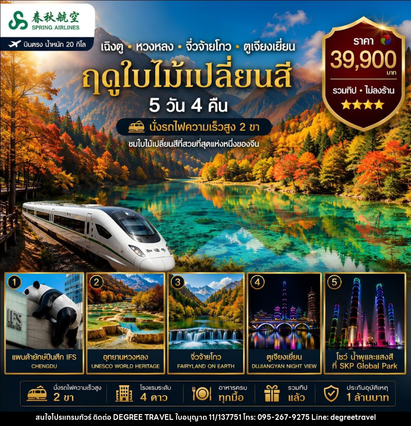 ทัวร์จีน เฉิงตู หวงหลง จิวจ๋ายโกว ตูเจียงเยี่ยน (รถไฟความเร็วสูง 2 ขา) - บริษัท ดีกรี ทราเวล จำกัด