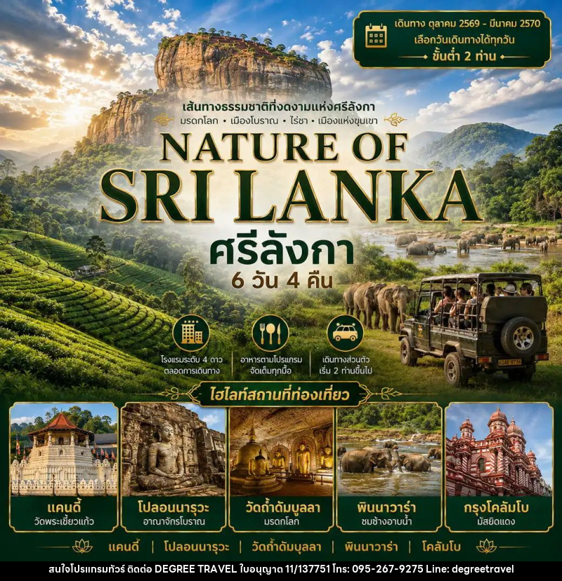 ทัวร์ศรีลังกา แพ็กเกจทัวร์ ศรีลังกา 6วัน 4คืน (NATURE OF SRI LANKA) - บริษัท ดีกรี ทราเวล จำกัด