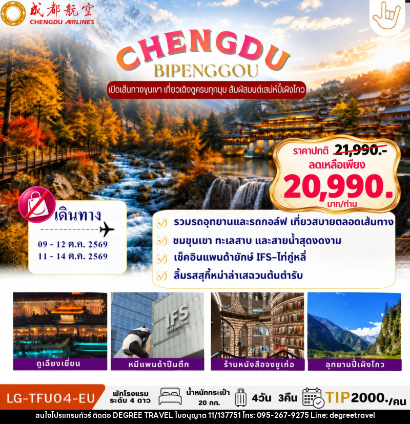 ทัวร์จีน CHENGDU BIPENGGOU - บริษัท ดีกรี ทราเวล จำกัด