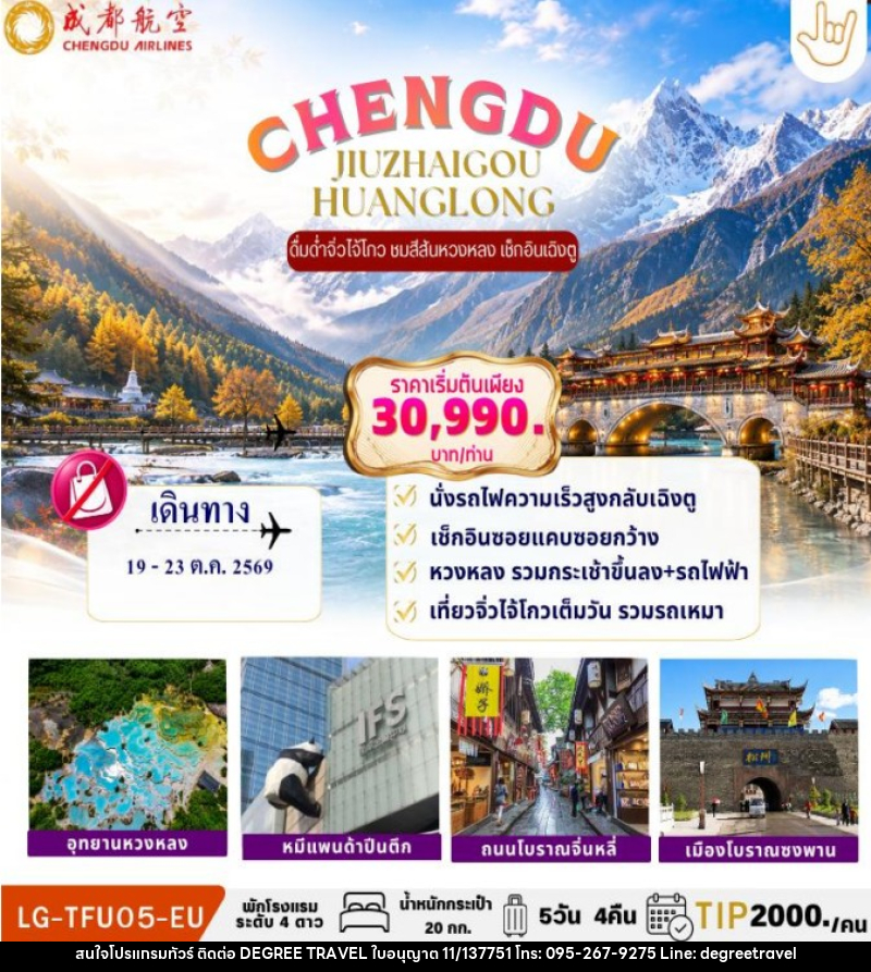 ทัวร์จีน CHENGDU JIUZHAIGOU HUANGLONG - บริษัท ดีกรี ทราเวล จำกัด