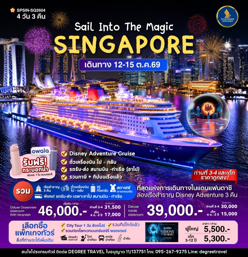 ทัวร์ล่องเรือสำราญ SINGAPORE Sail Into The Magic - บริษัท ดีกรี ทราเวล จำกัด ทัวร์ล่องเรือสำราญ SINGAPORE Sail Into The Magic - บริษัท ดีกรี ทราเวล จำกัด