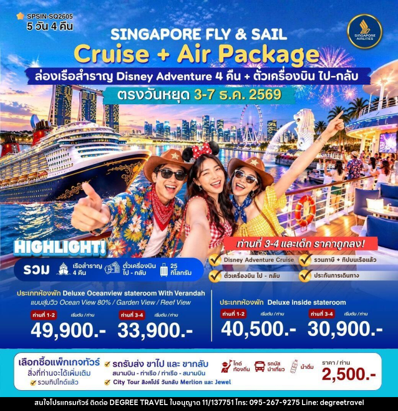 ทัวร์ล่องเรือสำราญ SINGAPORE FLY & SAIL ล่องเรือสำราญ Disney Adventure - บริษัท ดีกรี ทราเวล จำกัด