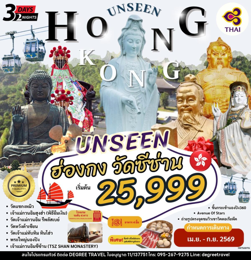ทัวร์อ่องกง นมัสการพระใหญ่นองปิง วัดซีซ่าน - บริษัท ดีกรี ทราเวล จำกัด