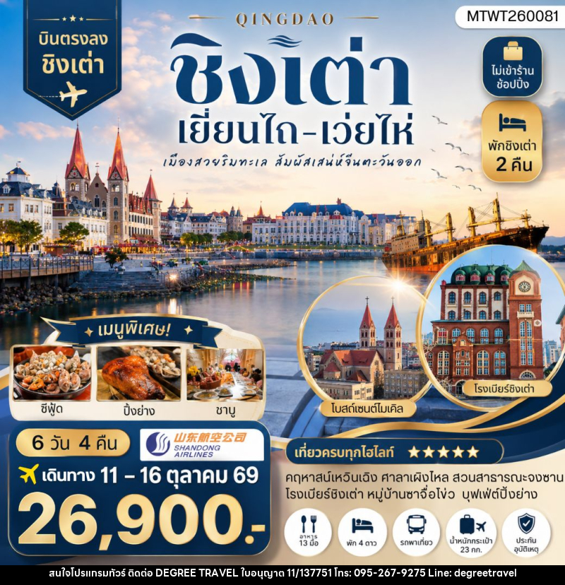 ทัวร์จีน บินตรงชิงเต่า-เยียนไถ-เว่ยไห่ 6 วัน 4 คืน - บริษัท ดีกรี ทราเวล จำกัด