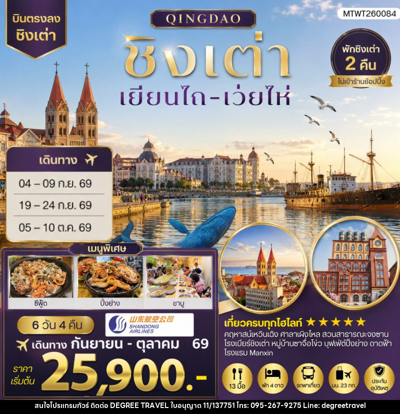 ทัวร์จีน บินตรงชิงเต่า-เยียนไถ-เว่ยไห่ - บริษัท ดีกรี ทราเวล จำกัด