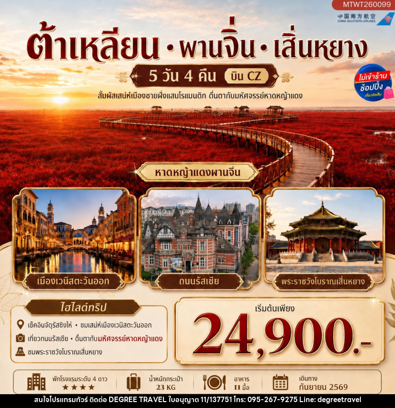 ทัวร์จีน สัมผัสเสน่ห์เมืองต้าเหลียนเมืองชายฝั่งแสนโรแมนติก จัตุรัสชิงไห่ - บริษัท ดีกรี ทราเวล จำกัด