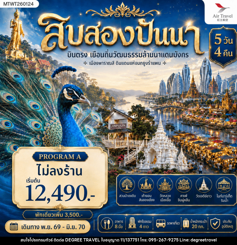 ทัวร์สิบสองปันนา บินตรงเมืองสิบสองปันนา เยือนถิ่นวัฒนธรรมล้านนาแดนมังกร เมืองพาราณสี ดินแดงแห่งนกยูงรำแพน - บริษัท ดีกรี ทราเวล จำกัด