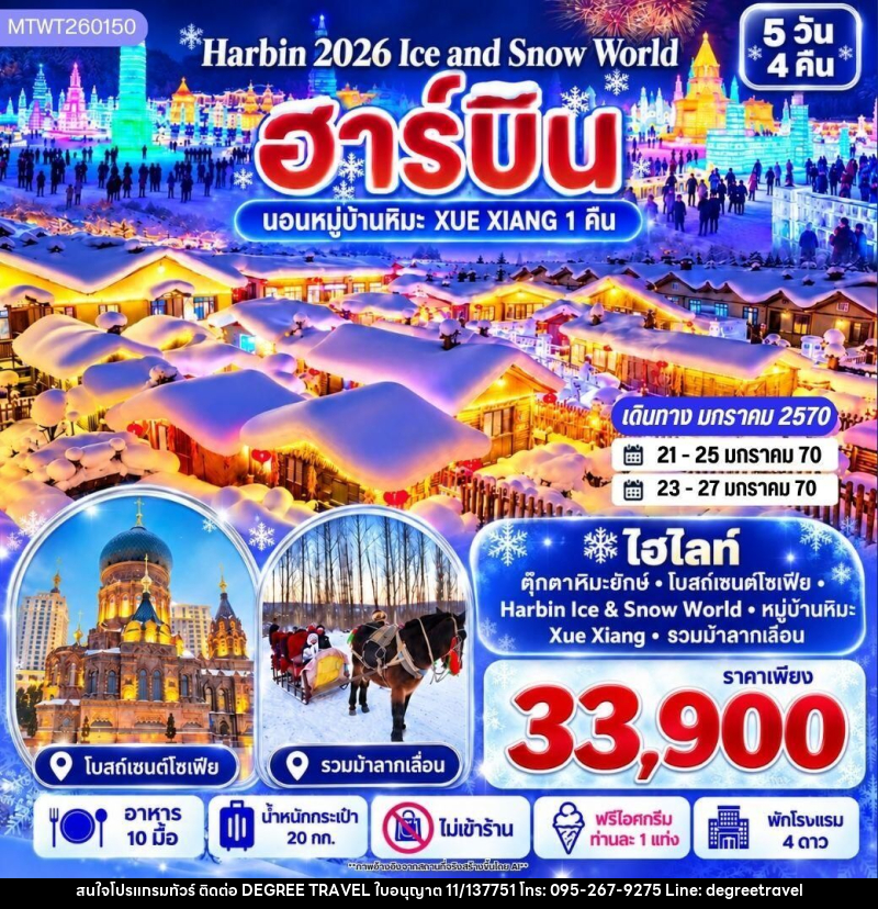 ทัวร์จีน-ฮาร์บิน บินตรงฮาร์บิน Harbin Ice & Snow World ชมและนอนในหมู่บ้านหิมะ Xue Xiang China Snow Town เก็บทุกไฮไลท์ดินแดนมหัศจรรย์แห่งฤดูหนาวในทริปเดียว 5 วัน 4 คืน *เที่ยวเต็มสุข ไม่เข้าร้าน* - บริษัท ดีกรี ทราเวล จำกัด