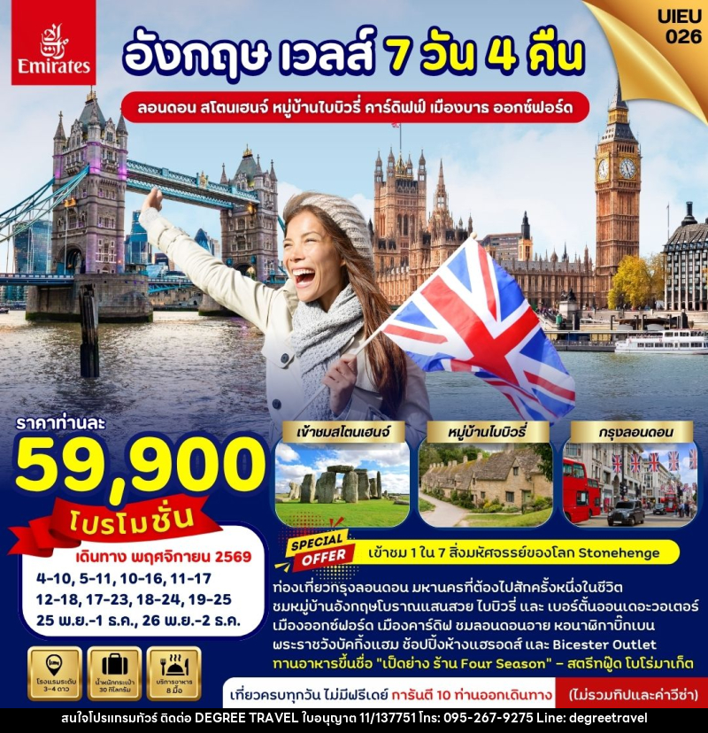 ทัวร์อังกฤษ เวลส์ ลอนดอน สโตนเฮนจ์ หมู่บ้านโบบิวรี่ คาร์ดิฟฟ์ เมืองบาธ ออกซ์ฟอร์ด - บริษัท ดีกรี ทราเวล จำกัด ทัวร์อังกฤษ เวลส์ ลอนดอน สโตนเฮนจ์ หมู่บ้านโบบิวรี่ คาร์ดิฟฟ์ เมืองบาธ ออกซ์ฟอร์ด - บริษัท ดีกรี ทราเวล จำกัด