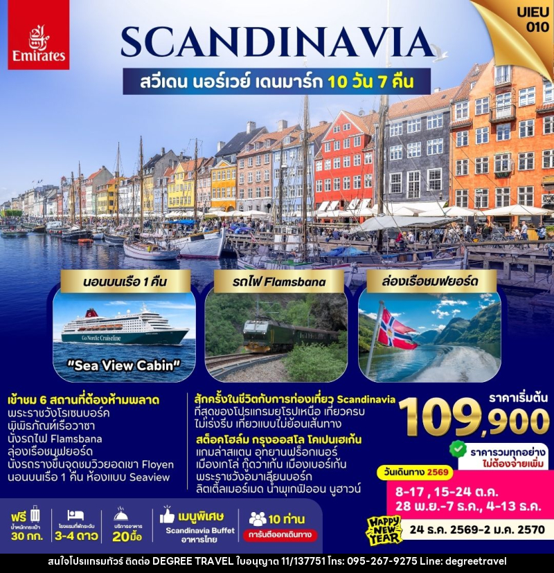 ทัวร์ยุโรป Scandinavia Sweden Norway Denmark - บริษัท ดีกรี ทราเวล จำกัด
