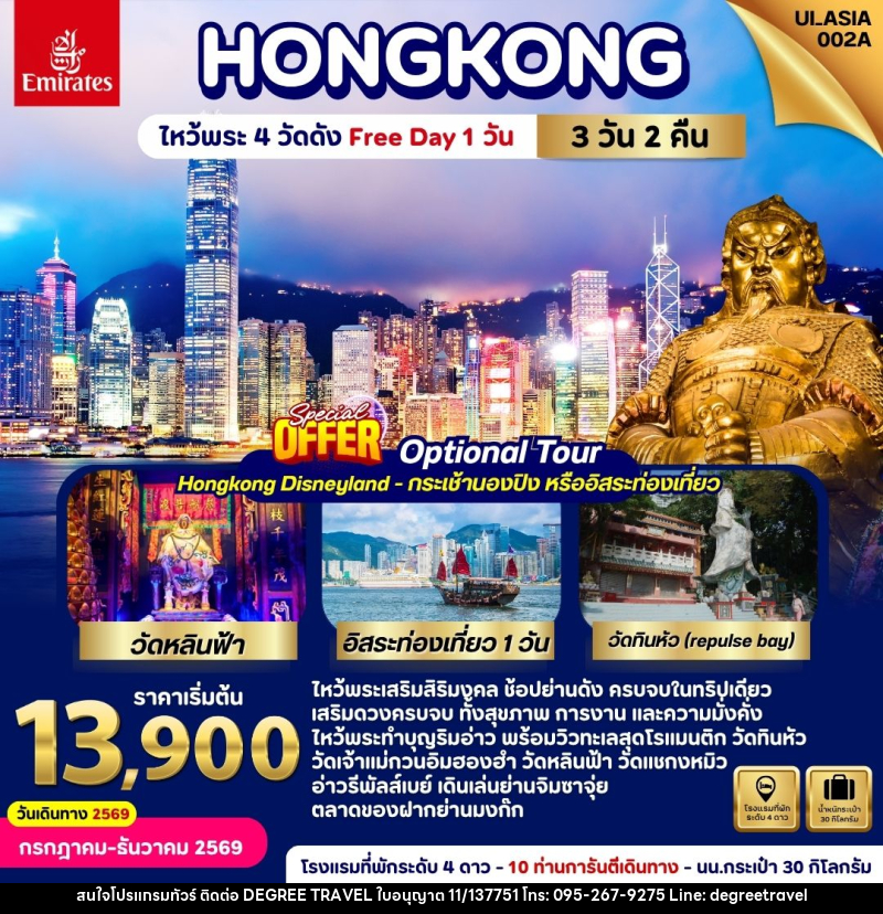 ทัวร์ฮ่องกง  HONGKONG ไหว้พระ 4 วัดดัง Free Day 1 วัน - บริษัท ดีกรี ทราเวล จำกัด