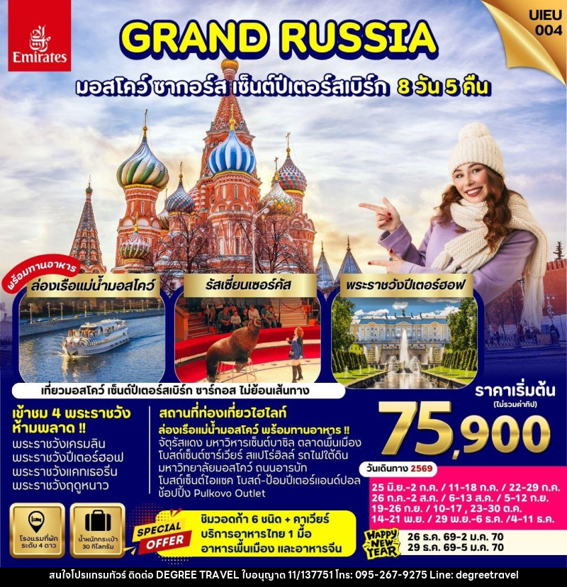 ทัวร์รัสเซีย GRAND RUSSIA มอสโคว์ ซาร์กอส เซ็นต์ปีเตอร์สเบิร์ก - บริษัท ดีกรี ทราเวล จำกัด ทัวร์รัสเซีย GRAND RUSSIA มอสโคว์ ซาร์กอส เซ็นต์ปีเตอร์สเบิร์ก - บริษัท ดีกรี ทราเวล จำกัด