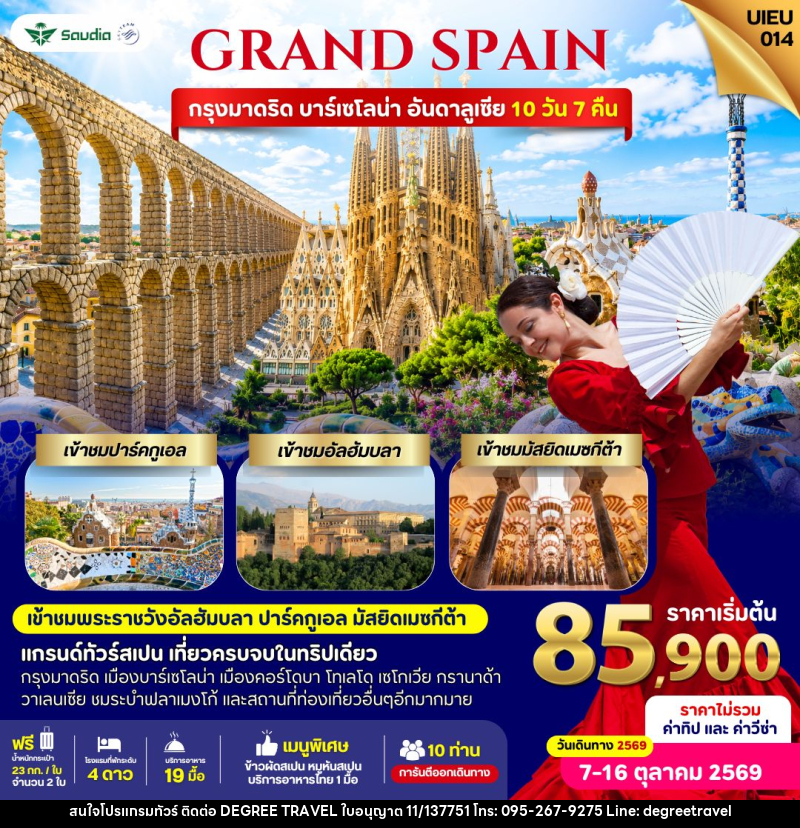 ทัวร์สเปน Grand Spain 10 Days - บริษัท ดีกรี ทราเวล จำกัด