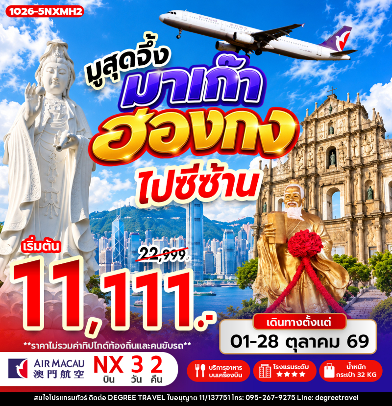 ทัวร์มาเก๊า-ฮ่องกง มูสุดจึ้ง มาเก๊า ฮ่องกง ไปซีซ้าน - บริษัท ดีกรี ทราเวล จำกัด