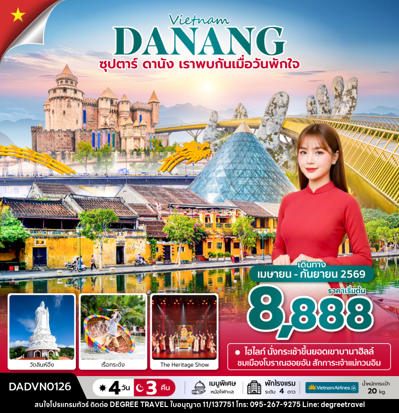 ทัวร์เวียดนาม Vietnam DANANG ซุปตาร์...ดานัง เราพบกันเมื่อวันพักใจ - บริษัท ดีกรี ทราเวล จำกัด
