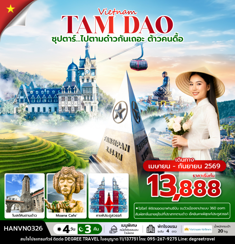 ทัวร์เวียดนาม Vietnam TAM DAO ซุปตาร์...ไปตามด๋าวกันเถอะ ต้าวคนดื้อ - บริษัท ดีกรี ทราเวล จำกัด