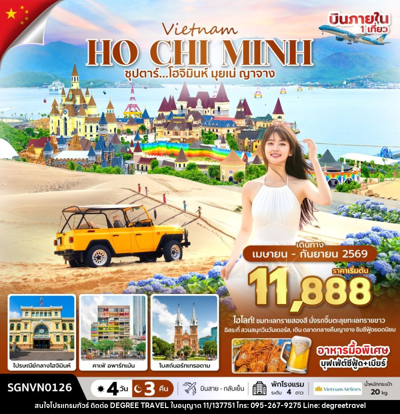 ทัวร์เวียดนาม Vietnam HO CHI MINH ซุปตาร์...โฮจิมินห์ มุยเน่ ญาจาง - บริษัท ดีกรี ทราเวล จำกัด