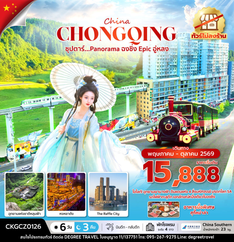 ทัวร์จีน China CHONGQING ซุปตาร์...Panorama ฉงชิ่ง Epic อู่หลง - บริษัท ดีกรี ทราเวล จำกัด ทัวร์จีน China CHONGQING ซุปตาร์...Panorama ฉงชิ่ง Epic อู่หลง - บริษัท ดีกรี ทราเวล จำกัด