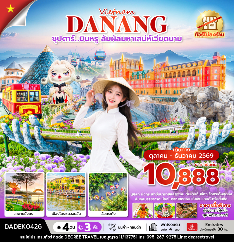 ทัวร์เวียดนาม ซุปตาร์…บินหรู สัมผัสมหาเสน่ห์เวียดนาม - บริษัท ดีกรี ทราเวล จำกัด