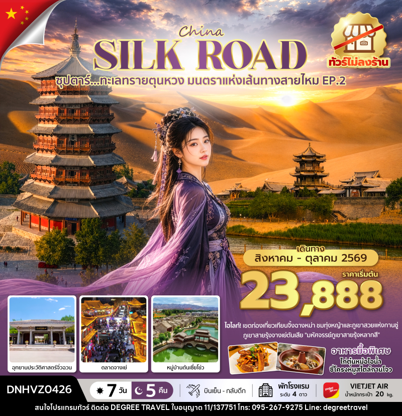 ทัวร์จีน ซุปตาร์...ทะเลทรายตุนหวง มนตราแห่งเส้นทางสายไหม EP.2 - บริษัท ดีกรี ทราเวล จำกัด