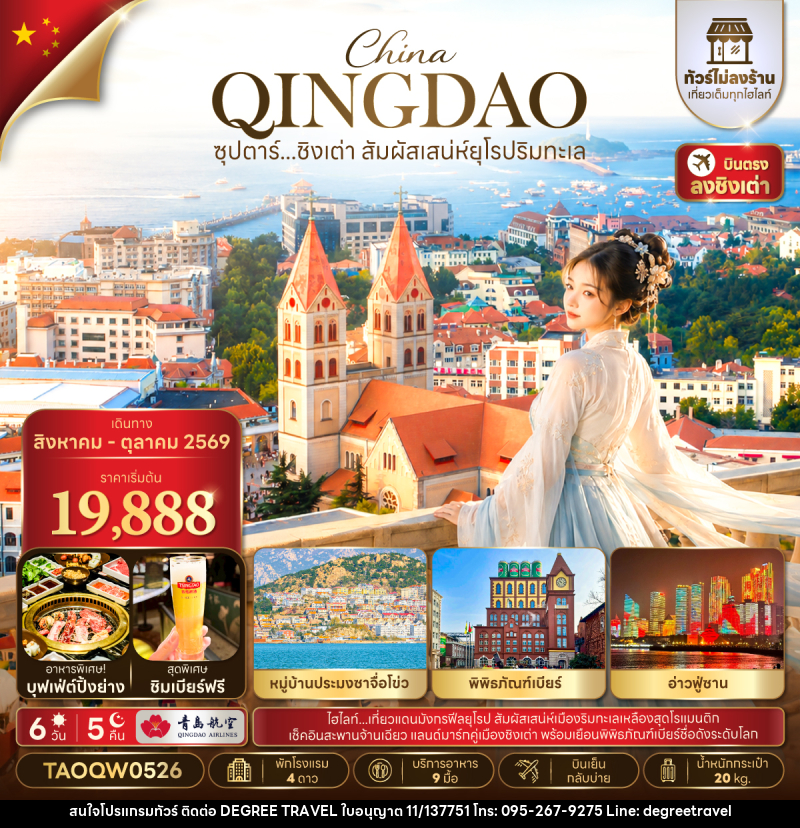 ทัวร์จีน ซุปตาร์...ชิงเต่า สัมผัสเสน่ห์ยุโรป - บริษัท ดีกรี ทราเวล จำกัด