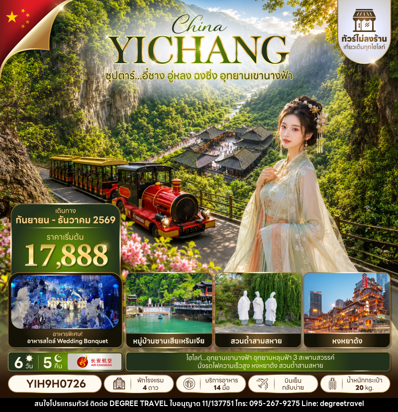 ทัวร์จีน ซุปตาร์...อี๋ชาง อู่หลง ฉงชิ่ง อุทยานเขานางฟ้า No Shopping - บริษัท ดีกรี ทราเวล จำกัด