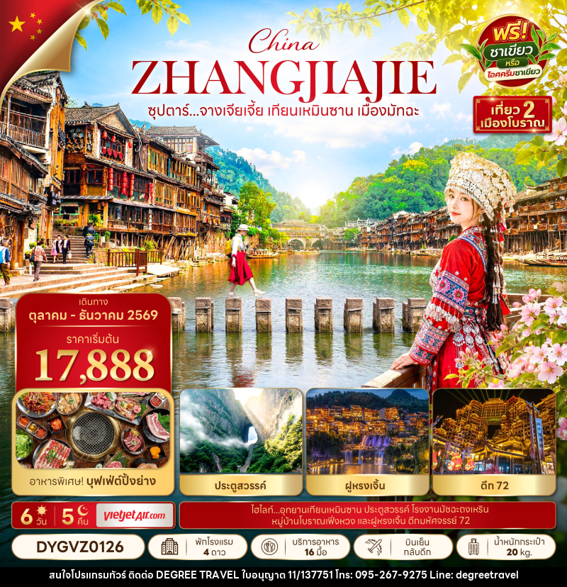ทัวร์จีน ซุปตาร์...จางเจียเจี้ย เทียนเหมินซาน เมืองมัทฉะ - บริษัท ดีกรี ทราเวล จำกัด