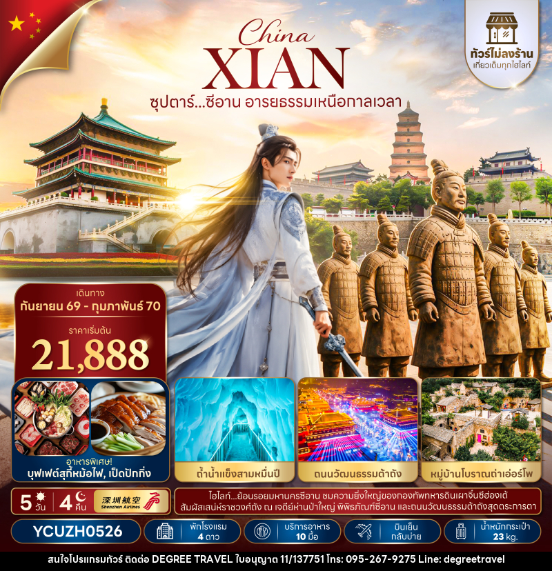 ทัวร์จีน ซุปตาร์...ซีอาน อารยธรรมเหนือกาลเวลา - บริษัท ดีกรี ทราเวล จำกัด