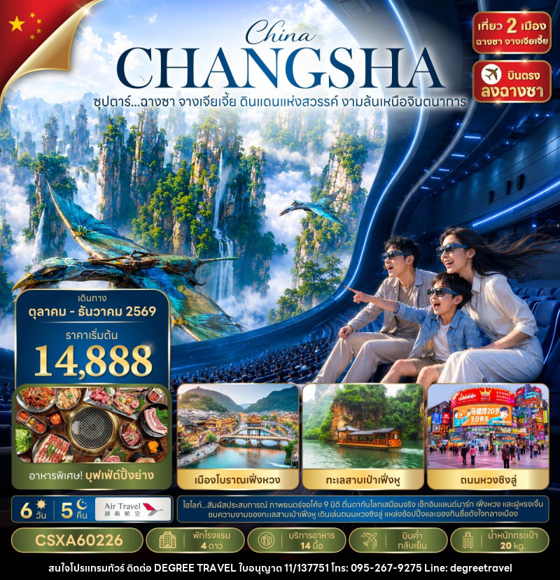 ทัวร์จีน ซุปตาร์...ฉางซา จางเจียเจี้ย ดินแดนแห่งสวรรค์ งามล้นเหนือจินตนาการ - บริษัท ดีกรี ทราเวล จำกัด ทัวร์จีน ซุปตาร์...ฉางซา จางเจียเจี้ย ดินแดนแห่งสวรรค์ งามล้นเหนือจินตนาการ - บริษัท ดีกรี ทราเวล จำกัด
