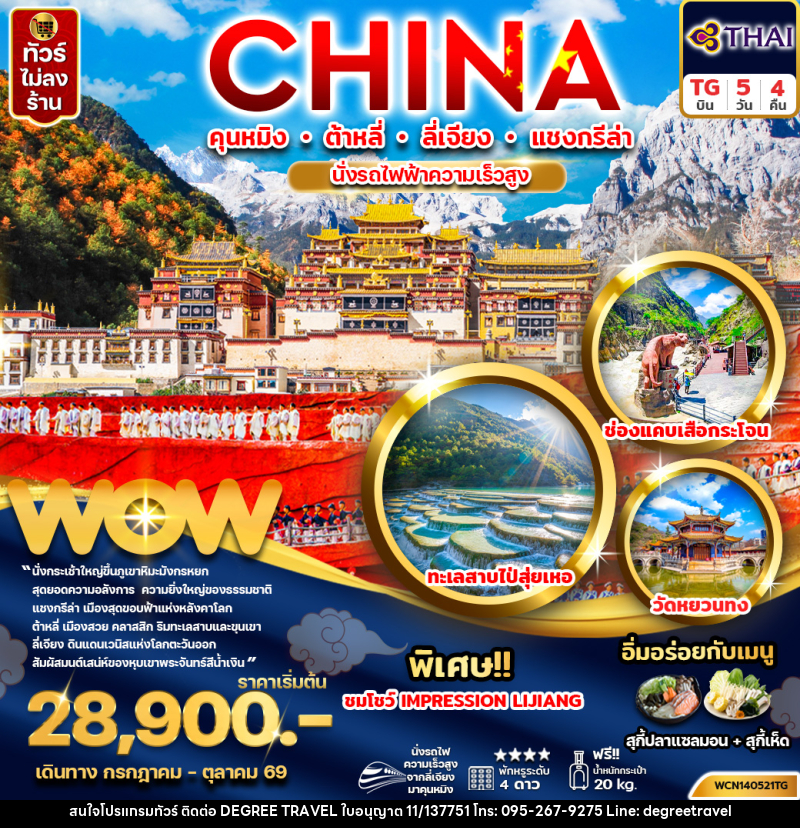 ทัวร์จีน CHINA คุนหมิง ต้าหลี่ ลี่เจียง แชงกรีล่า นั่งรถไฟความเร็วสูง - บริษัท ดีกรี ทราเวล จำกัด