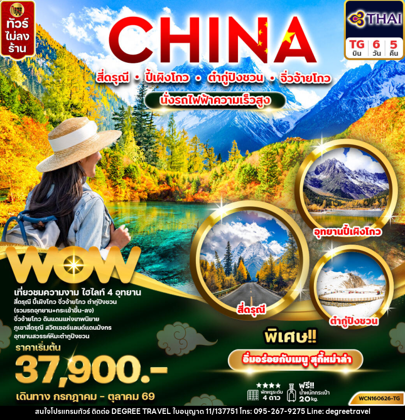 ทัวร์จีน CHINA สี่ดรุณี ปี้เผิงโกว ต๋ากู่ปิงชวน จิ่วจ้ายโกว นั่งรถไฟความเร็วสูง - บริษัท ดีกรี ทราเวล จำกัด ทัวร์จีน CHINA สี่ดรุณี ปี้เผิงโกว ต๋ากู่ปิงชวน จิ่วจ้ายโกว นั่งรถไฟความเร็วสูง - บริษัท ดีกรี ทราเวล จำกัด
