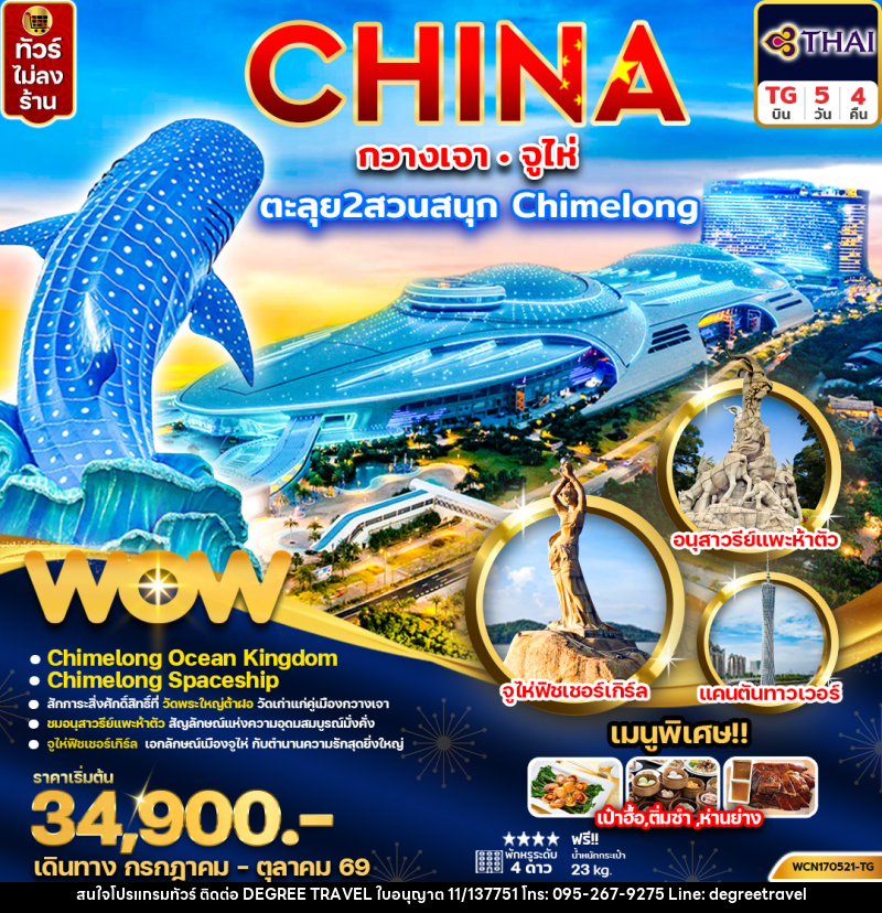 ทัวร์จีน CHINA กวางเจา จูไห่ ตะลุย 2 สวนสนุก Chimelong - บริษัท ดีกรี ทราเวล จำกัด