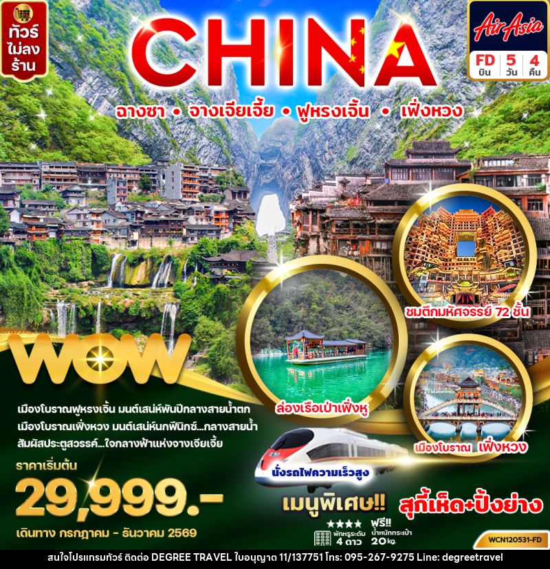 ทัวร์จีน CHINA ฉางซา จางเจียเจี้ย ฟู่หรงเจิ้น เฟิ่งหวง - บริษัท ดีกรี ทราเวล จำกัด