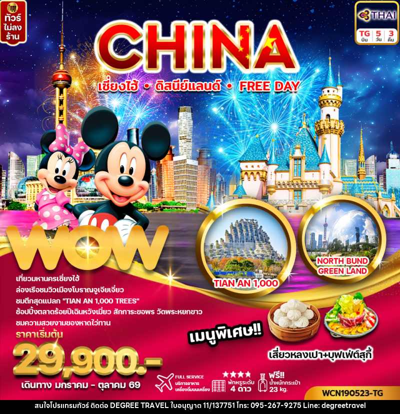 ทัวร์จีน CHINA เซี่ยงไฮ้ ดิสนีย์แลนด์ Free Day - บริษัท ดีกรี ทราเวล จำกัด