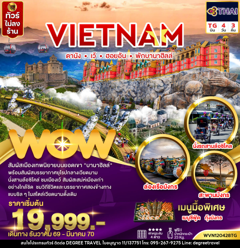 ทัวร์เวียดนามกลาง ดานัง เว้ ฮอยอัน พักบานาฮิลล์ (ไม่ลงร้าน) - บริษัท ดีกรี ทราเวล จำกัด ทัวร์เวียดนามกลาง ดานัง เว้ ฮอยอัน พักบานาฮิลล์ (ไม่ลงร้าน) - บริษัท ดีกรี ทราเวล จำกัด