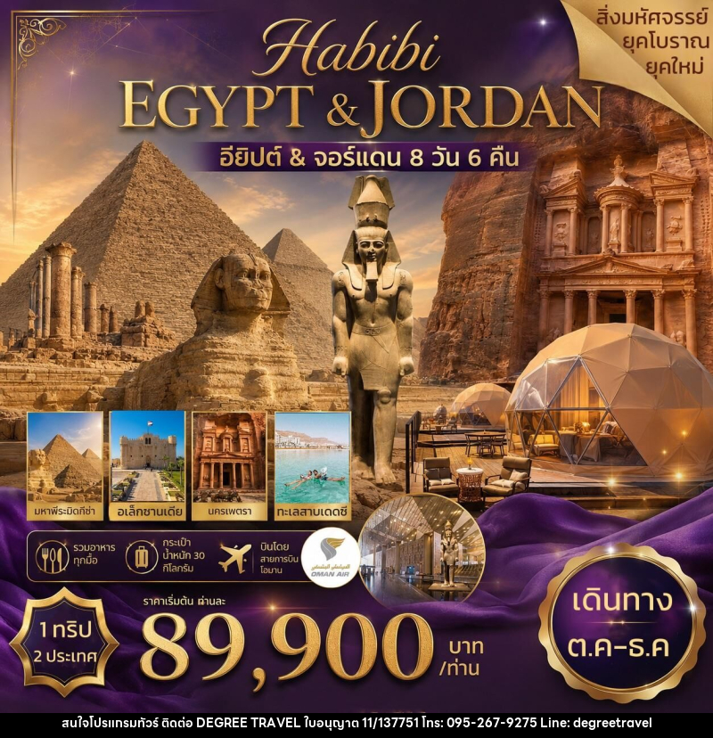ทัวร์อียิปต์ จอร์แดน HABIBI EGYPT&JORDAN อียิปต์ & จอร์แดน - บริษัท ดีกรี ทราเวล จำกัด