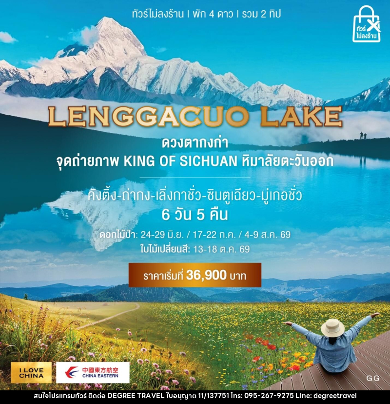 ทัวร์จีน LENGGACUO LAKE ดวงตากงก่า จุดถ่ายภาพ KING OF SICHUAN หิมาลัยตะวันออก - บริษัท ดีกรี ทราเวล จำกัด ทัวร์จีน LENGGACUO LAKE ดวงตากงก่า จุดถ่ายภาพ KING OF SICHUAN หิมาลัยตะวันออก - บริษัท ดีกรี ทราเวล จำกัด