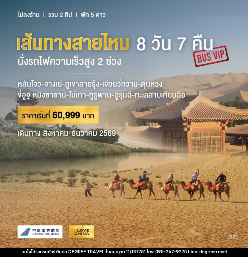 ทัวร์จีน เส้นทางสายไหม นั่งรถไฟความเร็วสูง 2 ช่วง - บริษัท ดีกรี ทราเวล จำกัด
