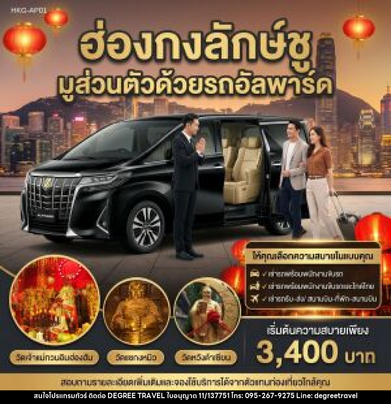 แพ็คเกจทัวร์ฮ่องกง ฮ่องกงลักษ์ชู มูส่วนตัวด้วยรถอัลพาร์ค - บริษัท ดีกรี ทราเวล จำกัด
