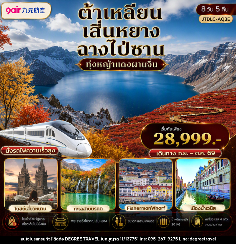 ทัวร์จีน ต้าเหลียน เสิ่นหยาง ฉางไป่ซาน เที่ยวครบ นั่งรถไฟความเร็วสูง ไม่เข้าร้านรัฐ - บริษัท ดีกรี ทราเวล จำกัด