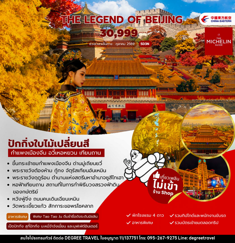 ทัวร์จีน The Legen of Beijing - บริษัท ดีกรี ทราเวล จำกัด