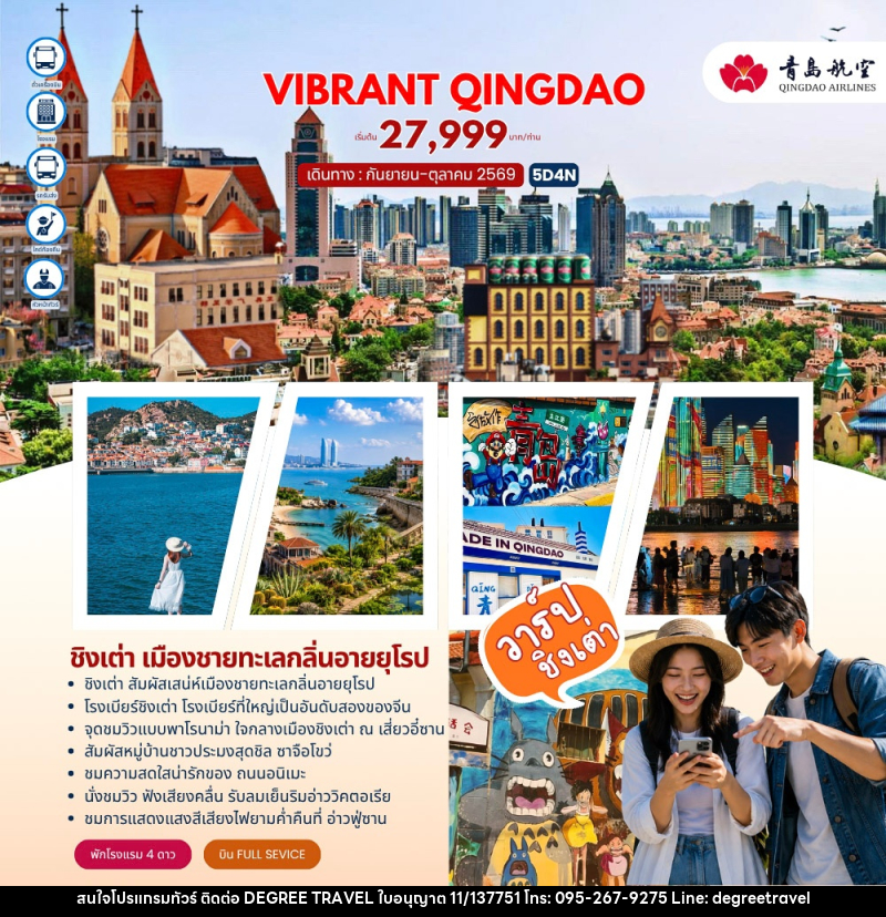 ทัวร์จีน VIBRANT QINGDAO ชิงเต่า - บริษัท ดีกรี ทราเวล จำกัด