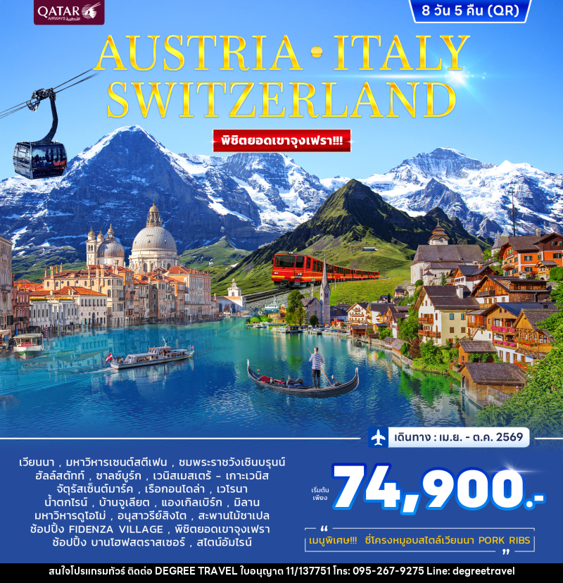 ทัวร์ยุโรป AUSTRIA ITALY SWITZERLAND พิชิตยอดเขาจุงเฟรา!!! - บริษัท ดีกรี ทราเวล จำกัด