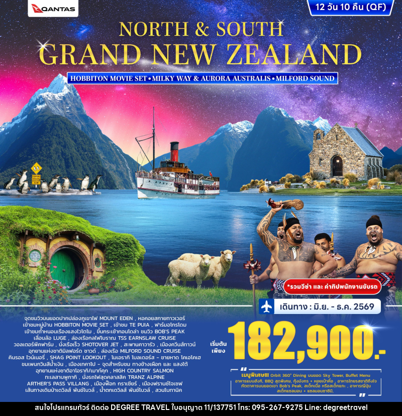 ทัวร์นิวซีแลนด์ NORTH & SOUTH GRAND NEW ZEALAND HOBBITON MOVLE SET MILKY WAY & AURORA AUSTRALS MILFORD SOUND - บริษัท ดีกรี ทราเวล จำกัด